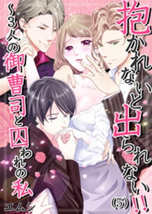 抱かれないと出られない！！〜３人の御曹司と囚われの私（５）