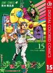 ジョジョの奇妙な冒険 第8部 ジョジョリオン カラー版 15【電子書籍】[ 荒木飛呂彦 ]