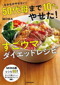 なかなかやせない50代母まで10キロやせた！すごウマダイエットレシピ【電子書籍】[ MONA ]