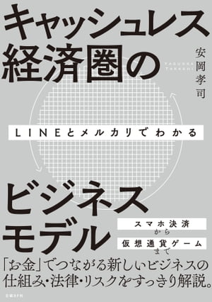 LINEとメルカリでわかるキャッシュレス経済圏のビジネスモデル