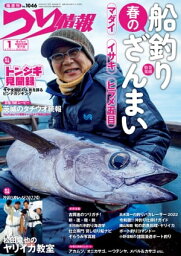 つり情報2022年4月1日号【電子書籍】[ つり情報編集部 ]