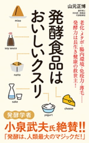 発酵食品はおいしいクスリ