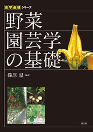 野菜園芸学の基礎