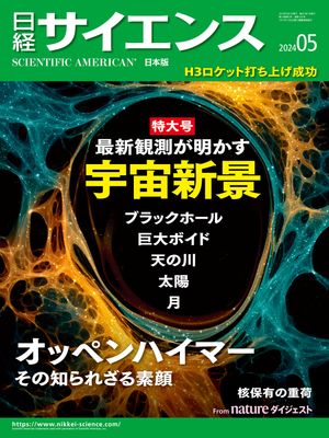 日経サイエンス2024年5月号 [雑誌]