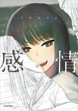 感情【電子書籍】[ アボガド6 ]