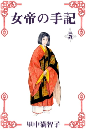 女帝の手記　5巻