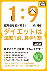 運動指導者が断言! ダイエットは運動1割、食事9割［決定版］【電子書籍】[ 森拓郎 ]