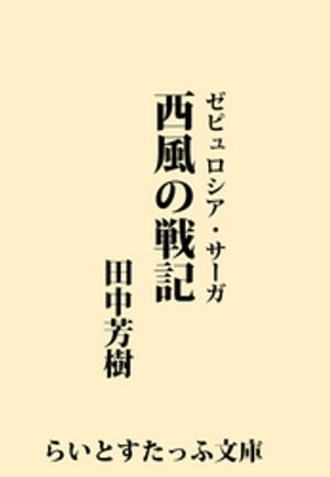 西風の戦記