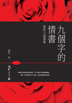 九個字的情書ーー姚拓小說選集