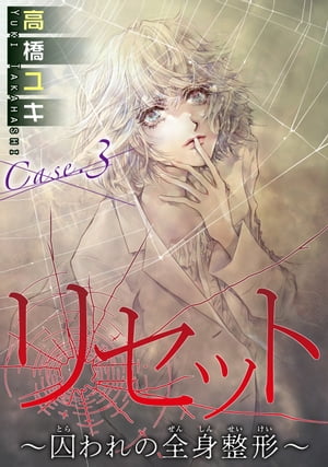 リセット〜囚われの全身整形〜 Case.３ 愛の形 前編