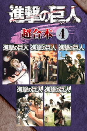 進撃の巨人 超合本版（4）【電子書籍】 諫山創