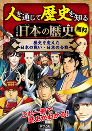 【合本】 コミック版 日本の歴史 歴史を変えた日本の戦い・日本の合戦