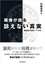 画像が語る診えない真実【電子書籍】 佐藤俊彦