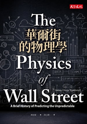 華爾街的物理學 The Physics of Wall Street【電子書籍】[ 魏瑟羅 ]