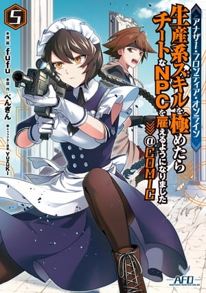 アナザー・フロンティア・オンライン〜生産系スキルを極めたらチートなNPCを雇えるようになりました〜@COMIC 第5巻【イラスト特典付き】