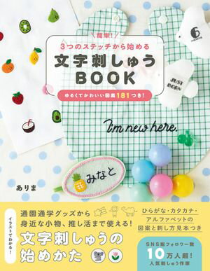 簡単！３つのステッチから始める 文字刺しゅうBOOK