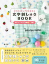 簡単！3つのステッチから始める 文字刺しゅうBOOK