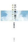 江戸の風に聞け！【電子書籍】[ 伊藤章治 ]