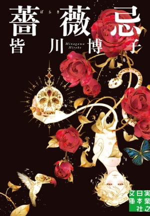 薔薇忌【電子書籍】[ 皆川博子 ]