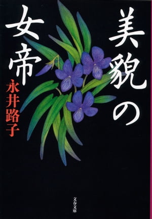 美貌の女帝【電子書籍】[ 永井路子 ]