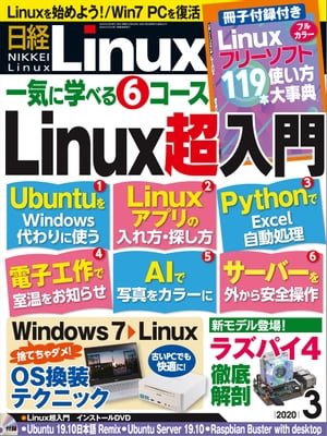 日経Linux（リナックス） 2020年3月号 