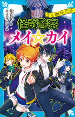 怪奇警察メイ☆カイ（２）　ｖｓ．超能力ユーチューバー