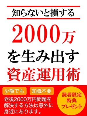 【知らないと損する】2000万を生み出す資産運用術