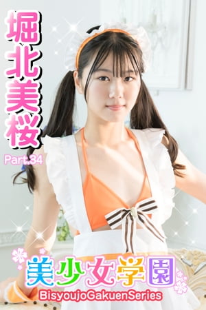 美少女学園 堀北美桜 Part.34【電子書籍】[ 堀北美桜 ]