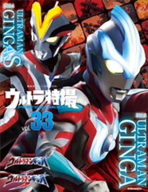 ウルトラ特撮ＰＥＲＦＥＣＴ　ＭＯＯＫ　ｖｏｌ．３３　ウルトラマンギンガ／ウルトラマンギンガＳ