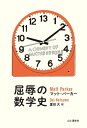 屈辱の数学史 A COMEDY OF MATHS ERRORS【電子書籍】 マット パーカー＝著