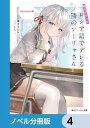 時々ボソッとロシア語でデレる隣のアーリャさん【ノベル分冊版】　4【電子書籍】[ 燦々SUN ]