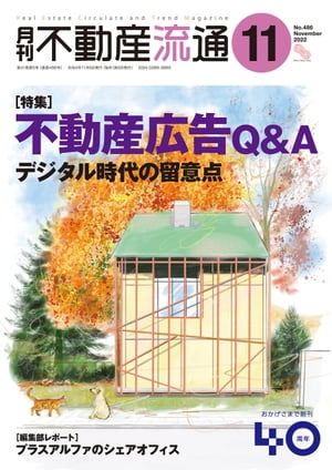 月刊不動産流通 2022年 11月号【電子書籍】[ 不動産流