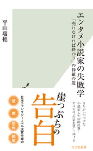 エンタメ小説家の失敗学〜「売れなければ終わり」の修羅の道〜