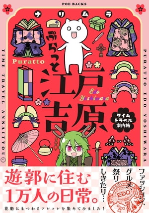 ぷらっと江戸吉原-タイムトラベル案内帖-