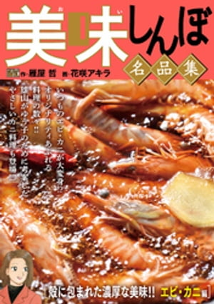 My First DIGITAL『美味しんぼ』名品集 （20）［殻に包まれた濃厚な美味！！　エビ・カニ編］【電子書籍】[ 雁屋哲 ]