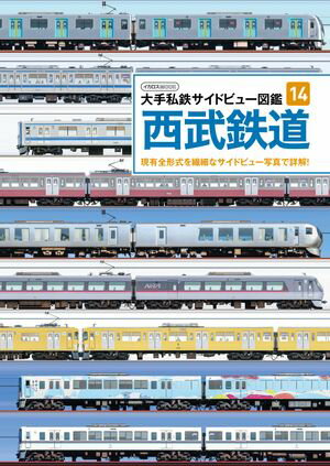 大手私鉄サイドビュー図鑑14 西武鉄道