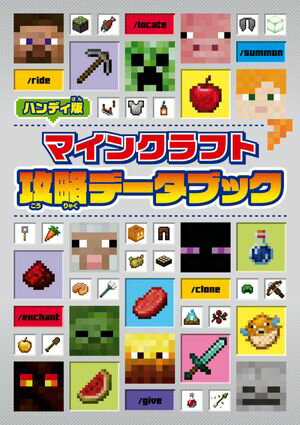ハンディ版　マインクラフト　攻略データブック【電子書籍】[ KADOKAWA ]