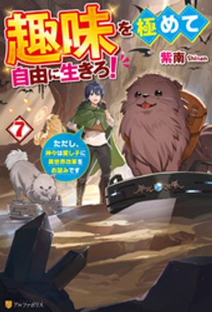 趣味を極めて自由に生きろ! ただし、神々は愛し子に異世界改革をお望みです