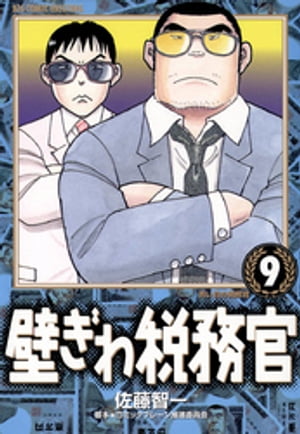壁ぎわ税務官（9）【電子書籍】[ 佐藤智一 ]