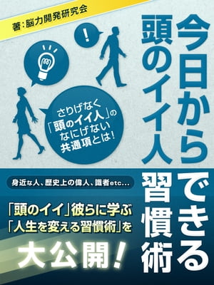 今日からできる　頭のイイ人習慣術