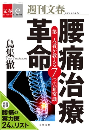 腰痛治療革命　第一人者が教える7つの新常識【文春e-Books】【電子書籍】[ 鳥集　徹 ]