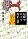 地獄の沙汰も美女次第【電子書籍】[ 林真理子 ]