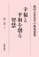 池田大作先生の指導選集　幸福と平和を創る智慧　第二部［上］