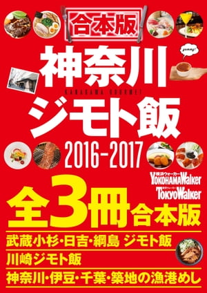 【合本版】神奈川ジモト飯セット2016ー2017