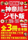 ＜p＞神奈川エリアのジモトめしシリーズをまとめた合本登場！美味い店がてんこ盛りです。※本電子書籍は「川崎ジモトめし」「武蔵小杉・日吉・綱島　ジモトめし」「神奈川・伊豆・千葉・築地の漁港めし」を1冊にまとめた合本版です。※掲載情報は紙版発行時のものであり、施設の都合により内容・休み・営業時間が変更になる場合があります。一部受付を終了したプレゼント等や、終了したイベント情報が掲載されております。クーポン・応募券は収録しておりません。一部記事・写真・特典付録は掲載していない場合があります。＜/p＞画面が切り替わりますので、しばらくお待ち下さい。 ※ご購入は、楽天kobo商品ページからお願いします。※切り替わらない場合は、こちら をクリックして下さい。 ※このページからは注文できません。