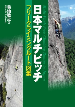 日本マルチピッチ フリークライミングルート図集