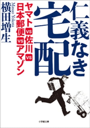 仁義なき宅配　ヤマトＶＳ佐川ＶＳ日本郵便ＶＳアマゾン