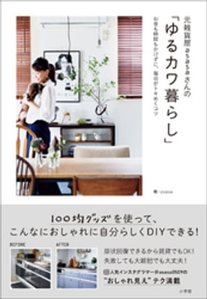 元雑貨屋ａｓａｓａさんの「ゆるカワ暮らし」　～お金も時間もかけずに、毎日がトキめくコツ～