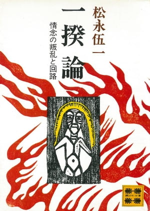 松永伍一