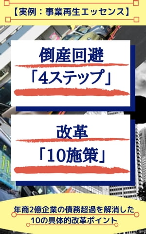 【実例：事業再生エッセンス】 倒産回避「4ステップ」と改革「10施策」